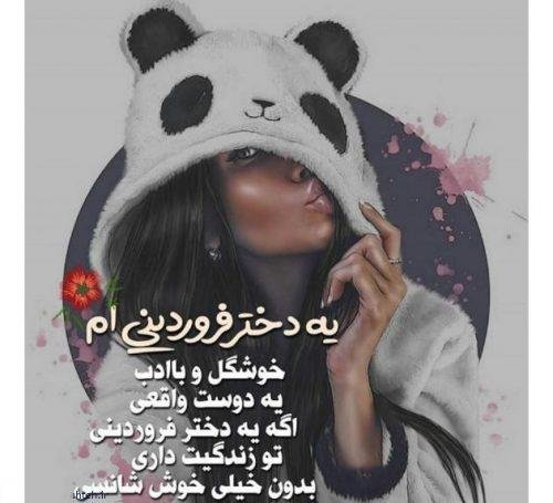  عکس دختر فروردینی