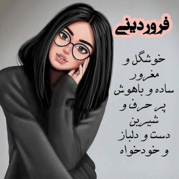  عکس دختر فروردینی