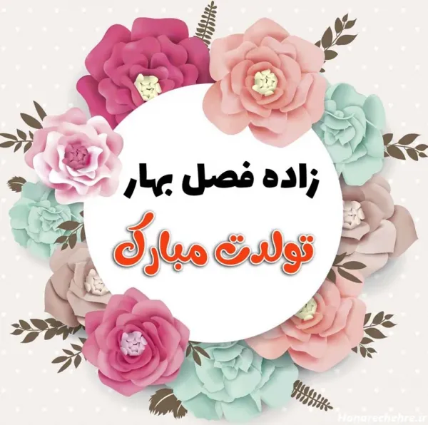  عکس نوشته تولد فروردین ماهی ها