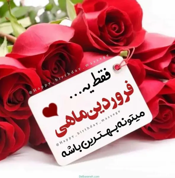  عکس نوشته تولد فروردین ماهی ها