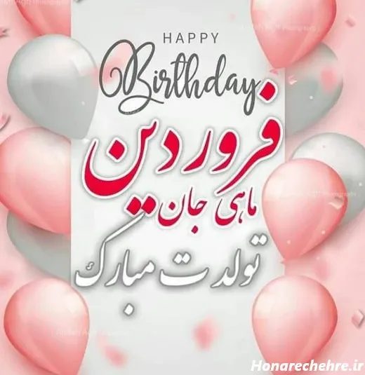  عکس نوشته تولد فروردین ماهی ها