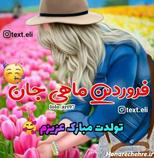  عکس نوشته تولد فروردین ماهی ها