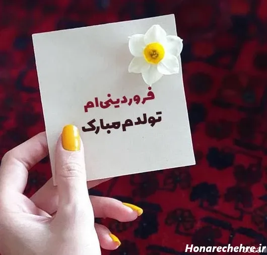  عکس نوشته تولد فروردین ماهی ها