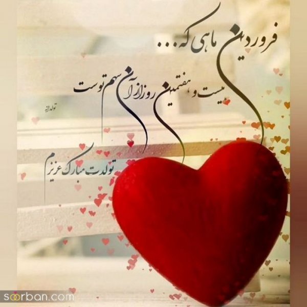  عکس نوشته فروردینی جان تولدت مبارک