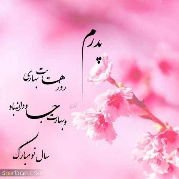  عکس نوشته فروردینی جان تولدت مبارک