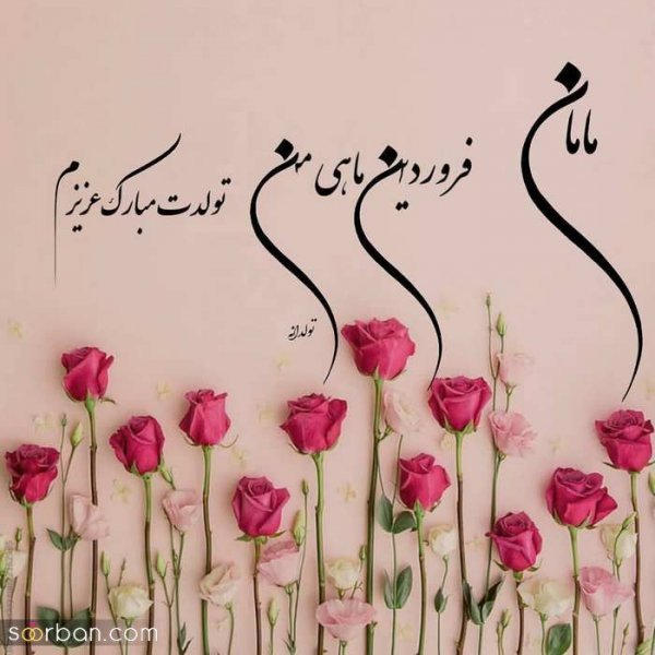  عکس نوشته فروردینی جان تولدت مبارک
