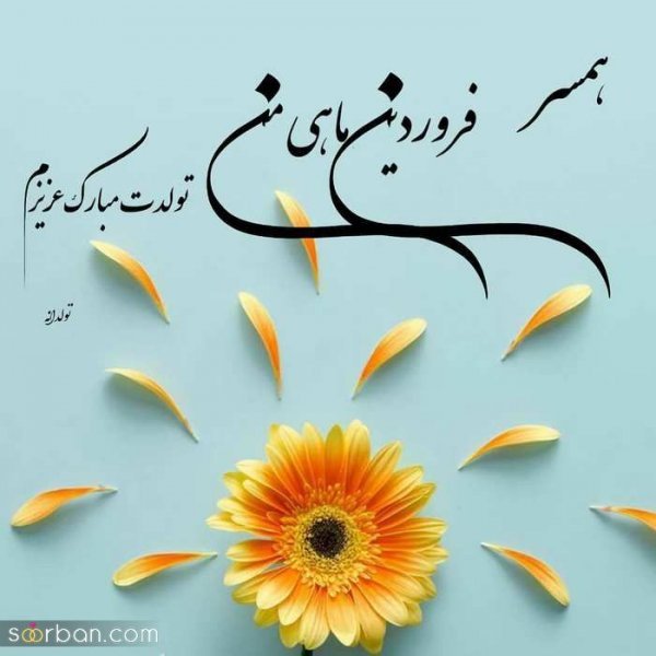  عکس نوشته فروردینی جان تولدت مبارک