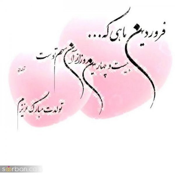  عکس نوشته فروردینی جان تولدت مبارک