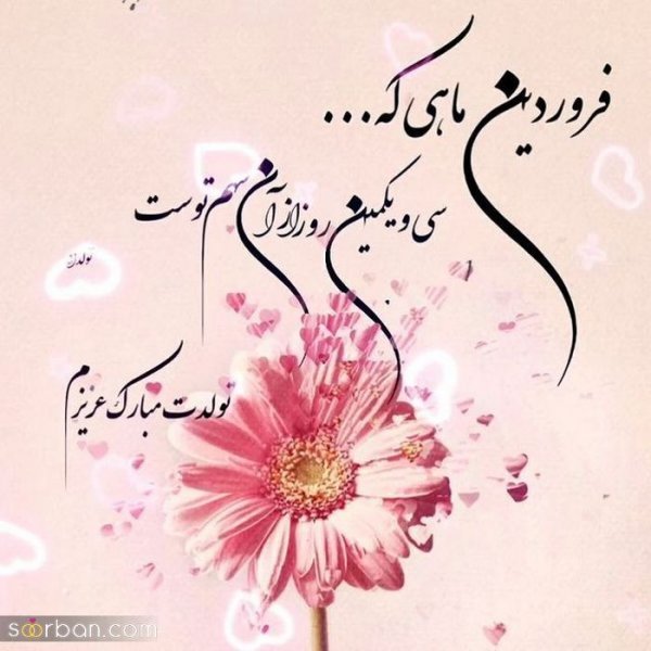  عکس نوشته فروردینی جان تولدت مبارک