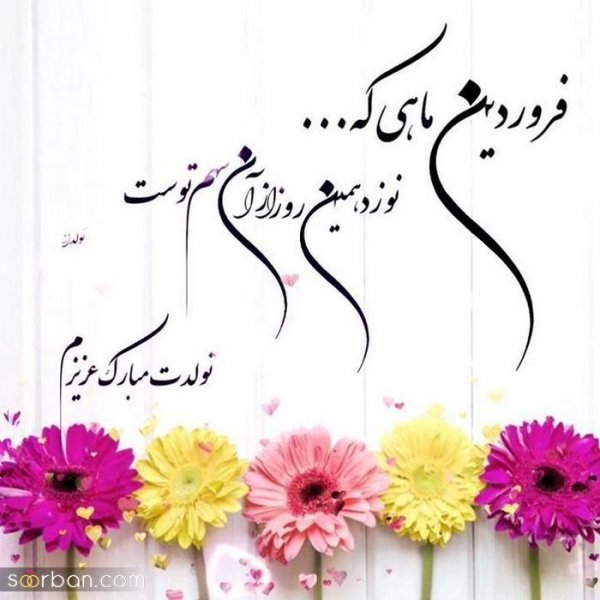  عکس نوشته فروردینی جان تولدت مبارک