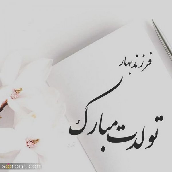  عکس نوشته فروردینی جان تولدت مبارک