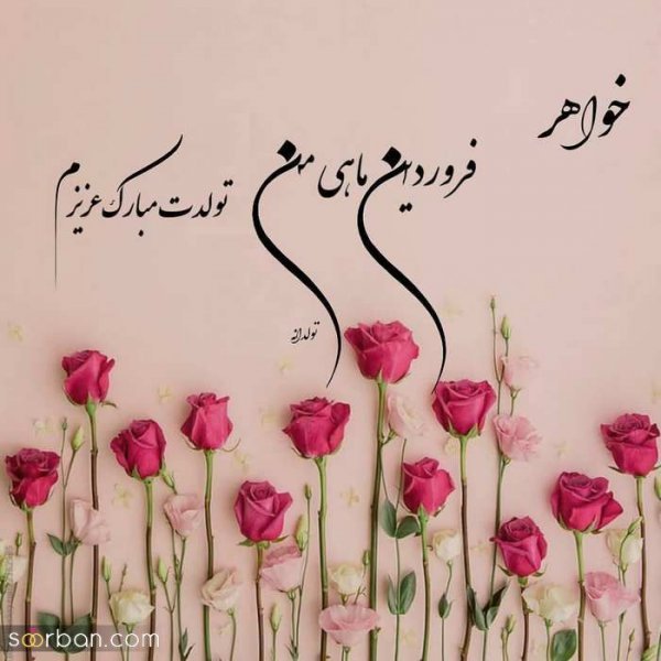  عکس نوشته فروردینی جان تولدت مبارک