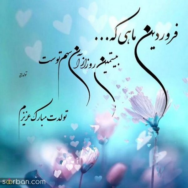  عکس نوشته فروردینی جان تولدت مبارک