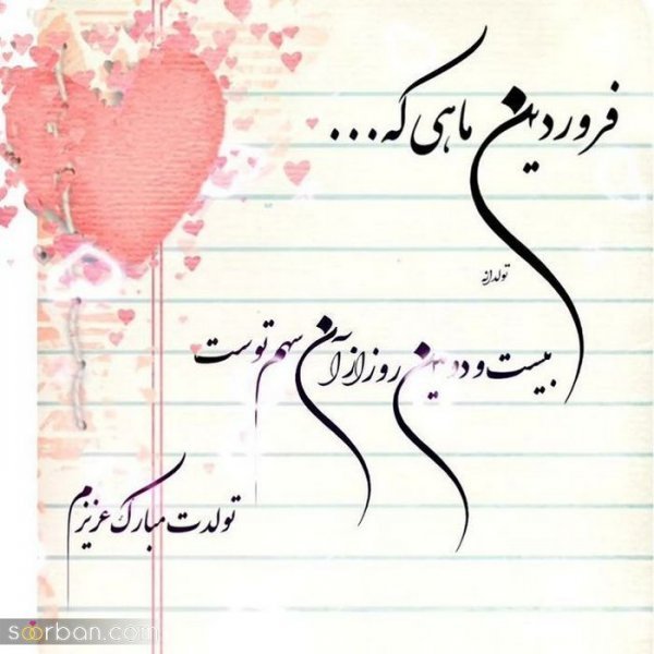  عکس نوشته فروردینی جان تولدت مبارک