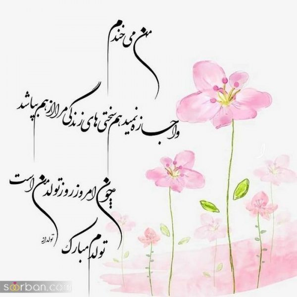  عکس نوشته فروردینی جان تولدت مبارک