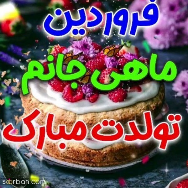  عکس نوشته فروردینی جان تولدت مبارک