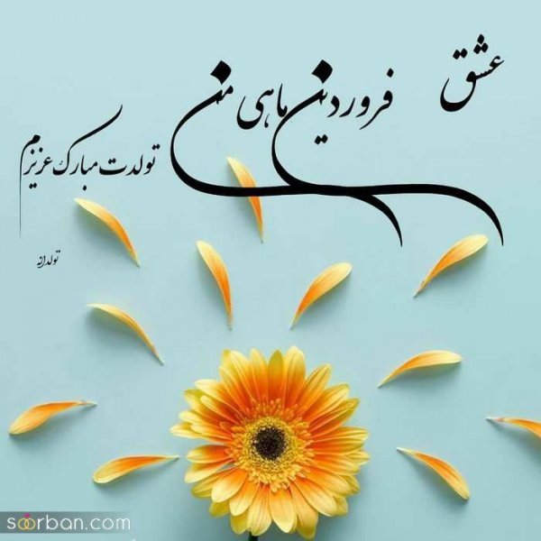  عکس نوشته فروردینی جان تولدت مبارک