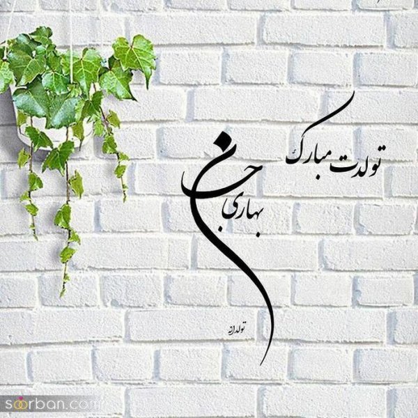  عکس نوشته فروردینی جان تولدت مبارک