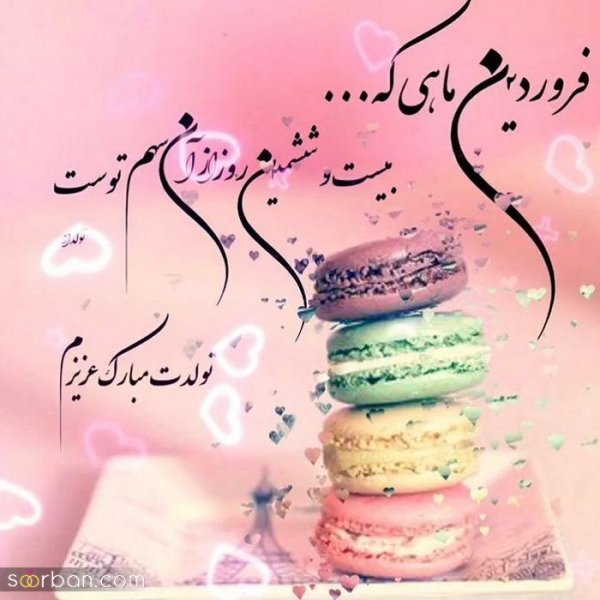  عکس نوشته فروردینی جان تولدت مبارک