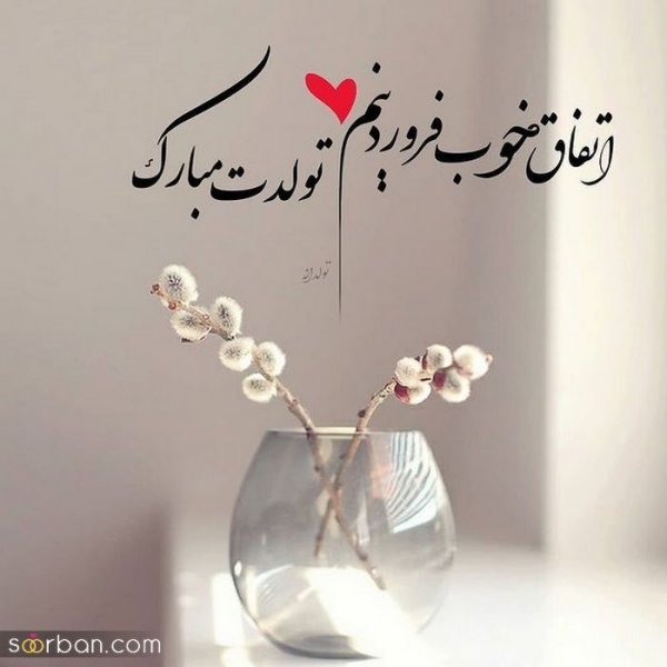 عکس نوشته فروردینی جان تولدت مبارک