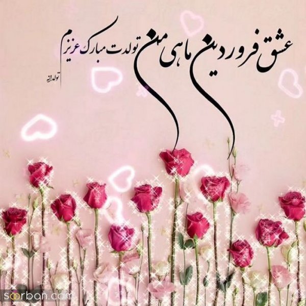 عکس نوشته فروردینی جان تولدت مبارک