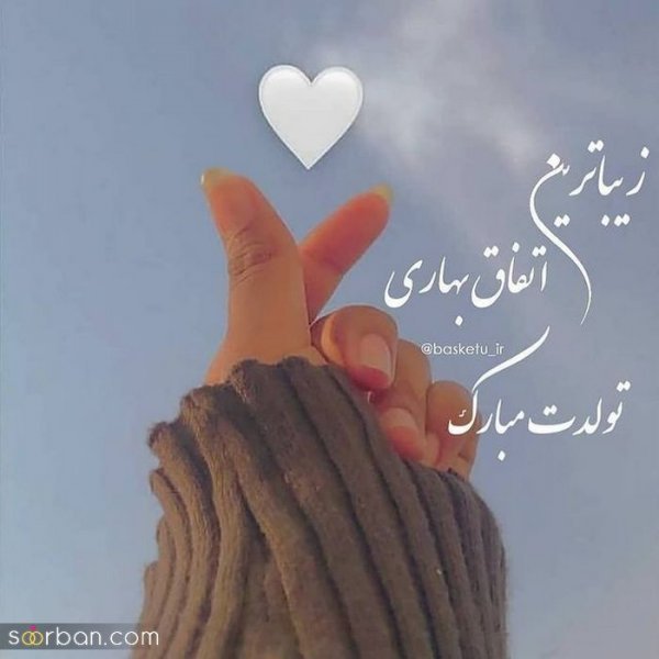  عکس نوشته فروردینی جان تولدت مبارک