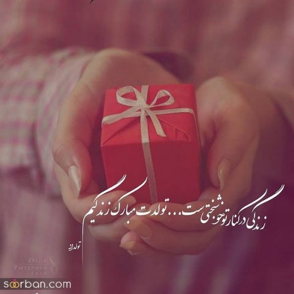  عکس نوشته فروردینی جان تولدت مبارک