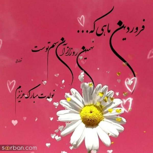  عکس نوشته فروردینی جان تولدت مبارک