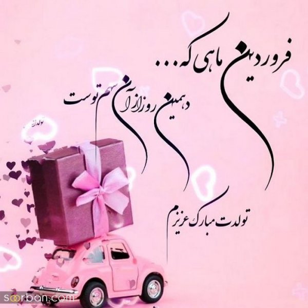  عکس نوشته فروردینی جان تولدت مبارک