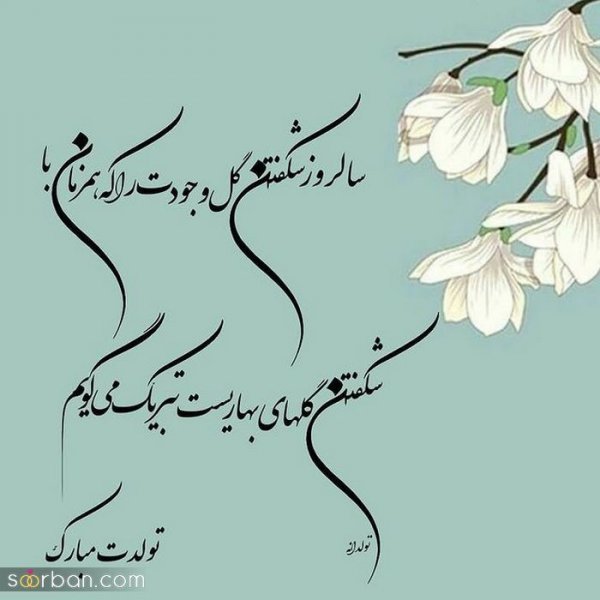 عکس نوشته فروردینی جان تولدت مبارک
