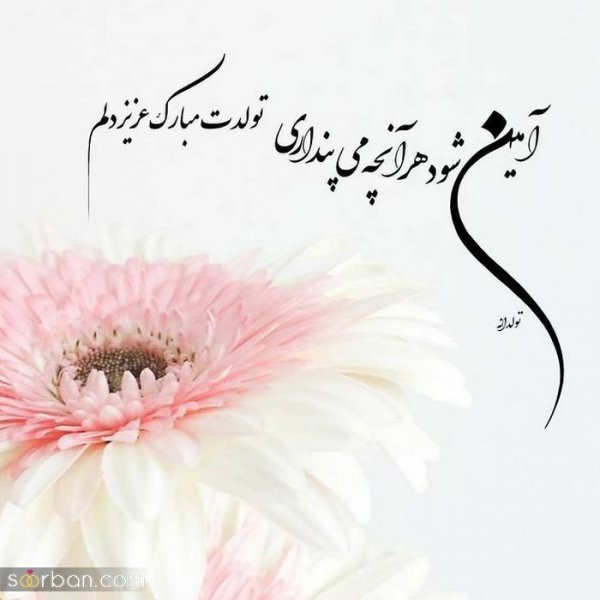  عکس نوشته فروردینی جان تولدت مبارک