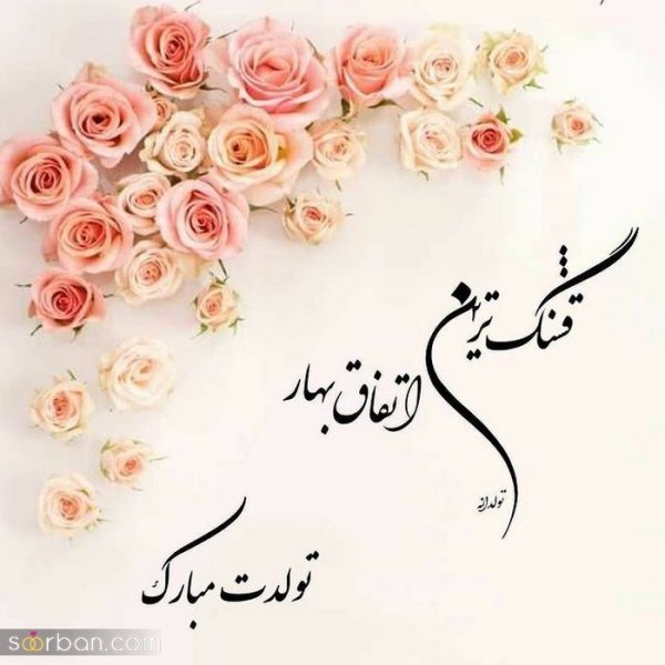  عکس نوشته فروردینی جان تولدت مبارک