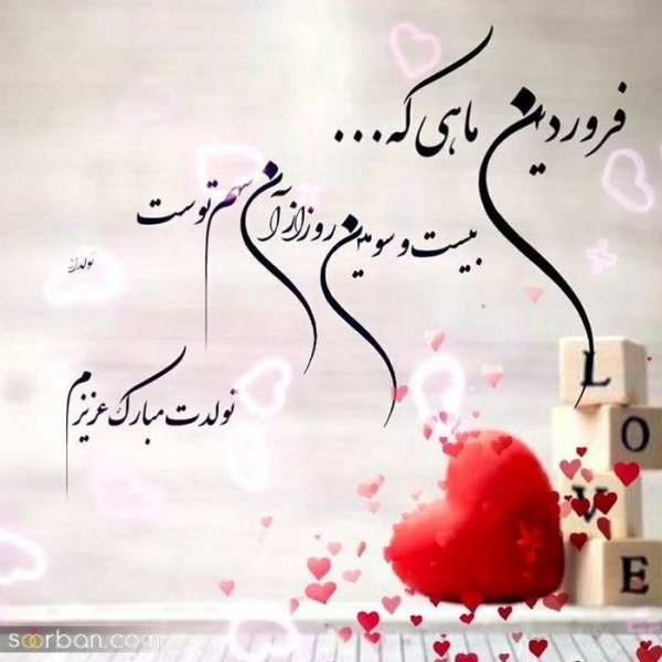  عکس نوشته فروردینی جان تولدت مبارک