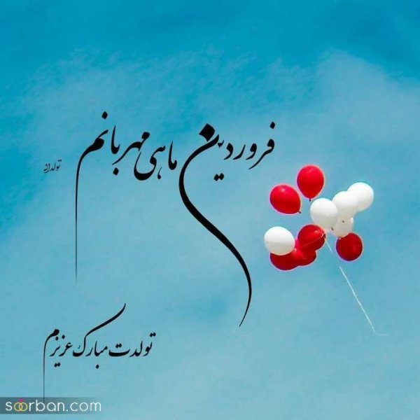  عکس نوشته فروردینی جان تولدت مبارک