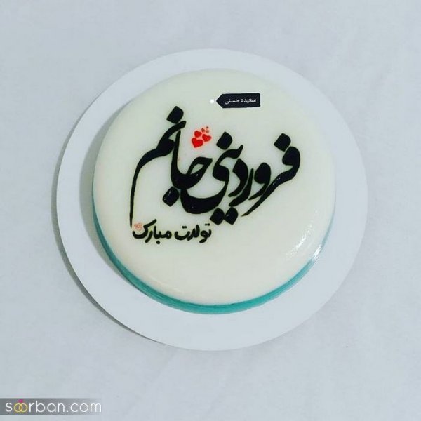  عکس نوشته فروردینی جان تولدت مبارک