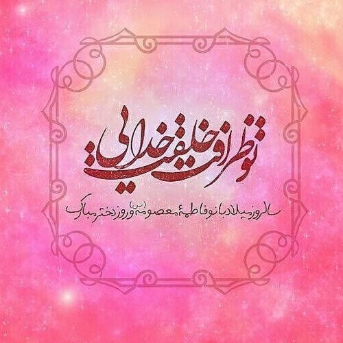  عکس پروفایل ولادت حضرت معصومه