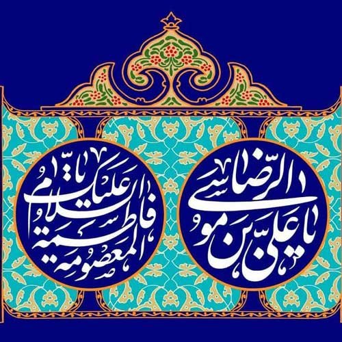  عکس پروفایل ولادت حضرت معصومه