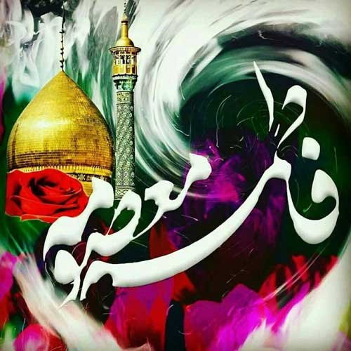  عکس پروفایل ولادت حضرت معصومه
