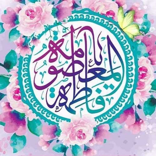 عکس پروفایل ولادت حضرت معصومه