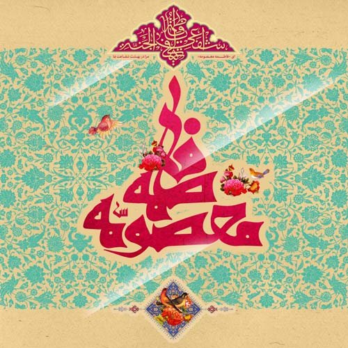  عکس پروفایل ولادت حضرت معصومه