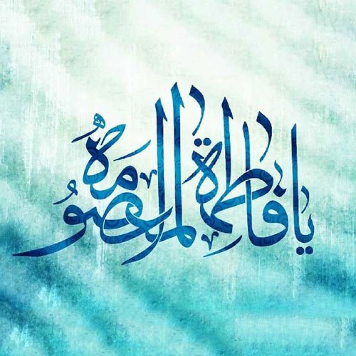  عکس پروفایل ولادت حضرت معصومه