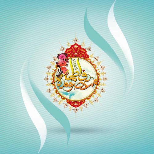  عکس پروفایل ولادت حضرت معصومه