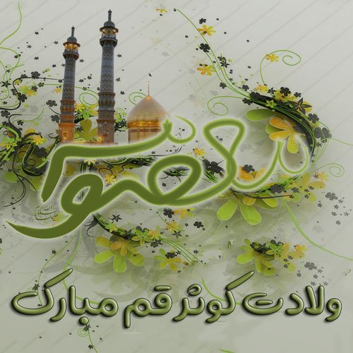  عکس پروفایل ولادت حضرت معصومه