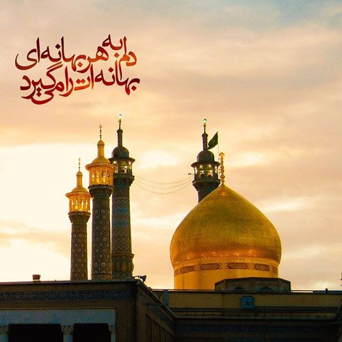  عکس پروفایل ولادت حضرت معصومه