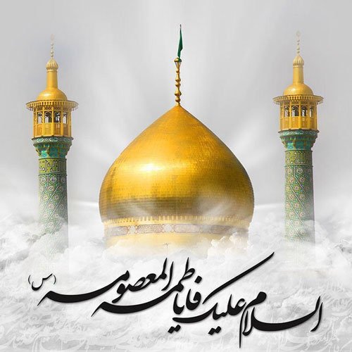  عکس پروفایل ولادت حضرت معصومه