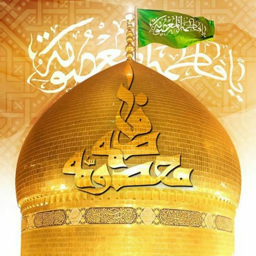  عکس پروفایل ولادت حضرت معصومه