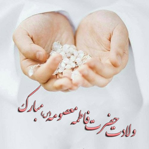 عکس پروفایل ولادت حضرت معصومه