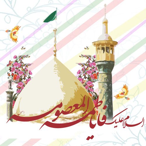  عکس پروفایل ولادت حضرت معصومه