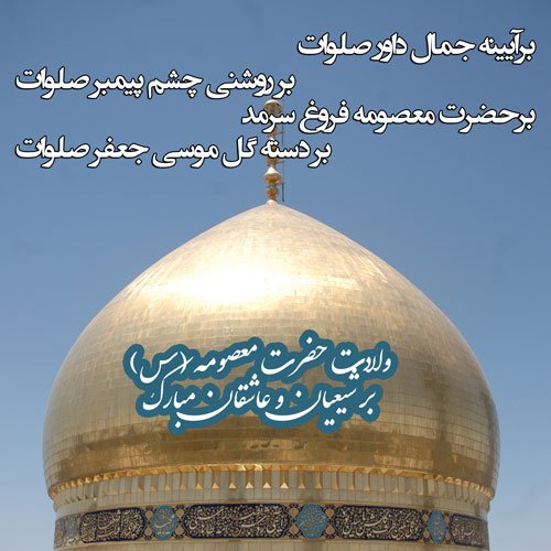  پروفایل ولادت حضرت معصومه و روز دختر