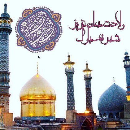  پروفایل ولادت حضرت معصومه و روز دختر